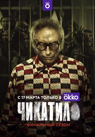 Чикатило 2020 постер